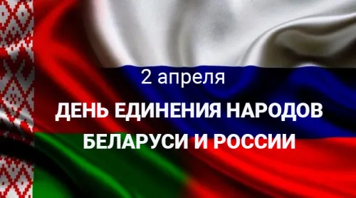 Открытки на День единения народов России и Белоруссии (55 картинок). Красивые открытки с Днем единения народов Беларуси и России