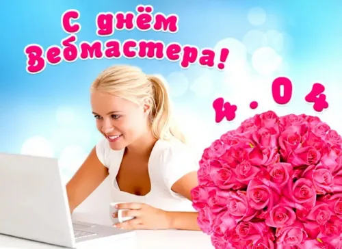 Открытки на День вебмастера (60 картинок). Картинки с поздравлениями на День вебмастера