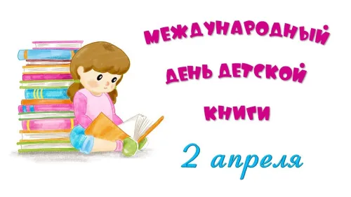 Открытки на Международный день детской книги (55 картинок)