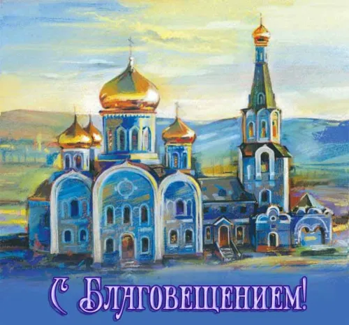 Открытки на Благовещение Пресвятой Богородицы (170 картинок). Красивые открытки с Благовещением