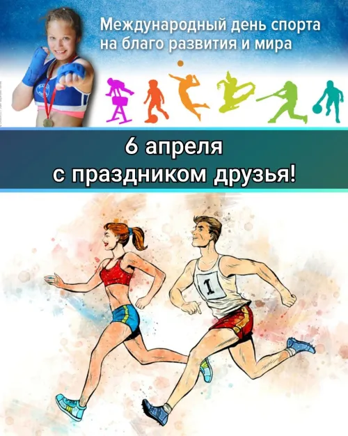 Открытки на Международный день спорта (50 картинок). Красивые открытки