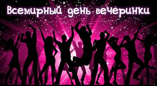 Открытки на Всемирный день вечеринки (20 картинок). Красивые картинки