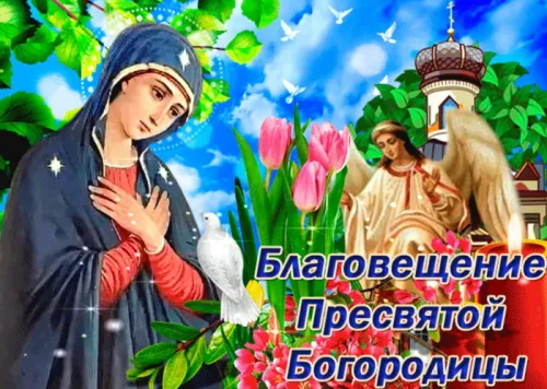 Открытки на Благовещение Пресвятой Богородицы (170 картинок). Благовещение Пресвятой Богородицы - картинки с поздравлениями