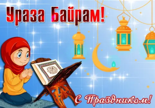 Открытки на праздник Ураза-байрам (150 картинок). Ураза-байрам - красивые открытки