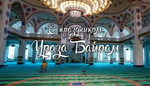 Открытки на праздник Ураза-байрам (150 картинок). Картинки с надписями и поздравлениями на Ураза Байрам