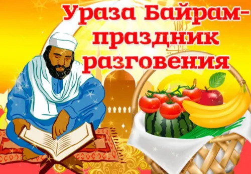 Открытки на праздник Ураза-байрам (150 картинок). Ураза-байрам - красивые открытки