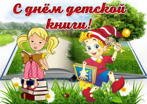 Открытки на Международный день детской книги (55 картинок). Красивые открытки