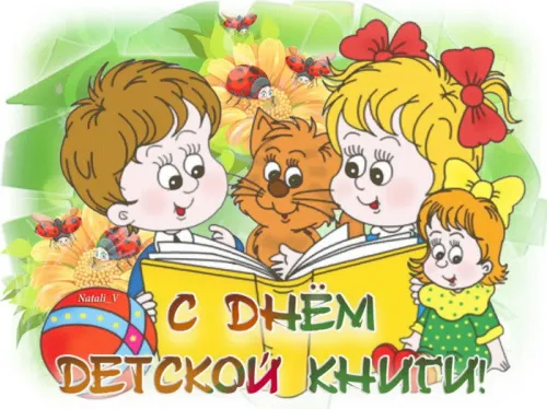 Открытки на Международный день детской книги (55 картинок). Красивые открытки