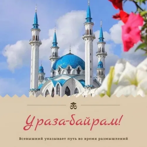 Открытки на праздник Ураза-байрам (150 картинок). Ураза-байрам - красивые открытки
