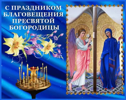 Открытки на Благовещение Пресвятой Богородицы (170 картинок). Красивые открытки с Благовещением