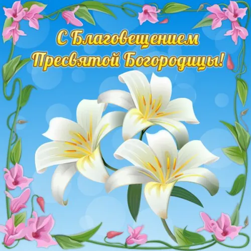 Открытки на Благовещение Пресвятой Богородицы (170 картинок). Благовещение Пресвятой Богородицы - картинки с поздравлениями