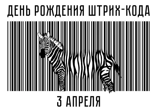 Открытки на День рождения штрих-кода (10 картинок). 