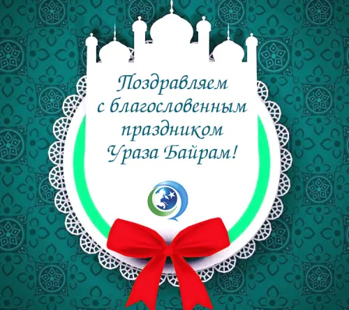 Открытки на праздник Ураза-байрам (150 картинок). Ураза-байрам - красивые открытки