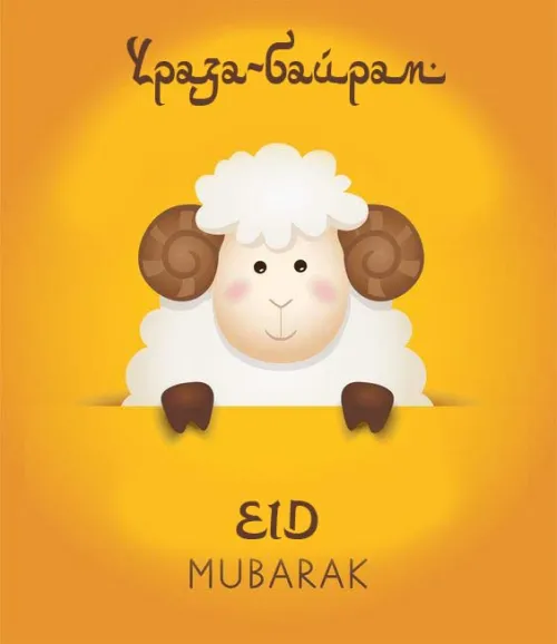 Открытки на праздник Ураза-байрам (150 картинок). Картинки с надписями и поздравлениями на Ураза Байрам