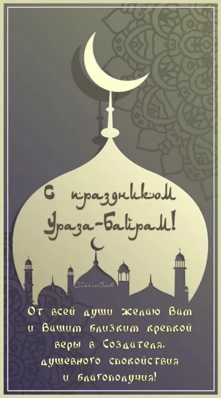 Открытки на праздник Ураза-байрам (150 картинок). Картинки с надписями и поздравлениями на Ураза Байрам