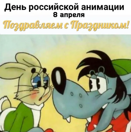 Открытки на День российской анимации (35 картинок). Картинки с надписями