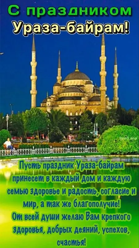 Открытки на праздник Ураза-байрам (150 картинок). Картинки с надписями и поздравлениями на Ураза Байрам