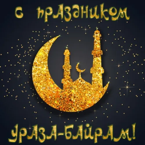 Открытки на праздник Ураза-байрам (150 картинок). Картинки с надписями и поздравлениями на Ураза Байрам