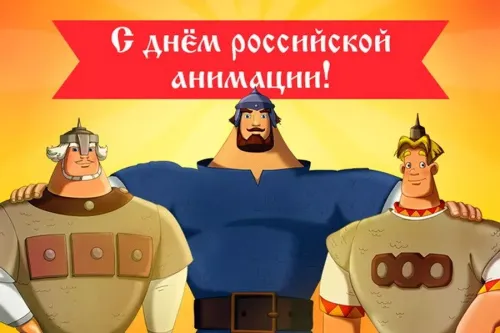 Открытки на День российской анимации (35 картинок). Картинки с надписями