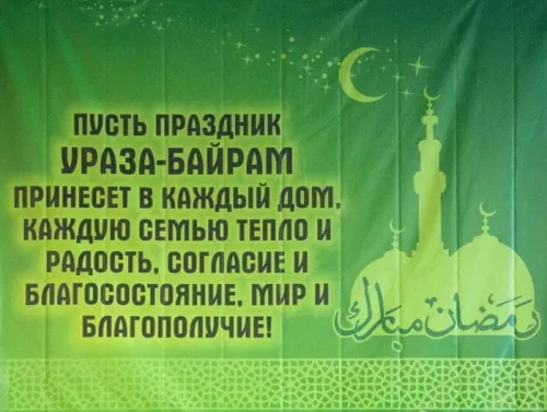 Открытки на праздник Ураза-байрам (150 картинок). Картинки с надписями и поздравлениями на Ураза Байрам