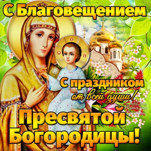 Открытки на Благовещение Пресвятой Богородицы (170 картинок). Красивые открытки с Благовещением