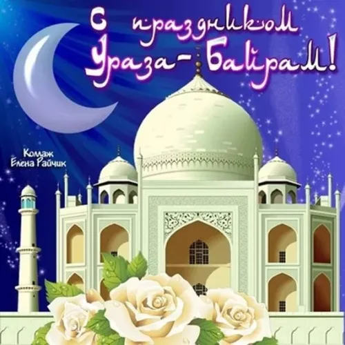 Открытки на праздник Ураза-байрам (150 картинок). Картинки с надписями и поздравлениями на Ураза Байрам