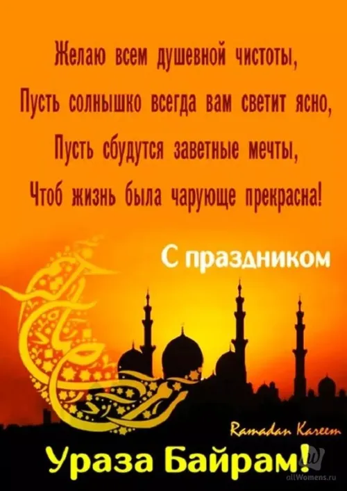 Открытки на праздник Ураза-байрам (150 картинок). Картинки с надписями и поздравлениями на Ураза Байрам