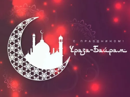 Открытки на праздник Ураза-байрам (150 картинок). Картинки с надписями и поздравлениями на Ураза Байрам