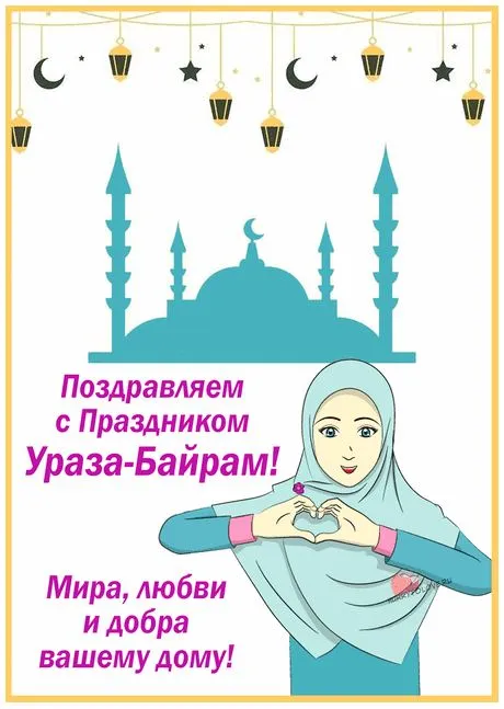 Открытки на праздник Ураза-байрам (150 картинок). Ураза-байрам - красивые открытки