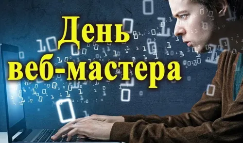 Открытки на День вебмастера (60 картинок). Красивые картинки с Днем вебмастера