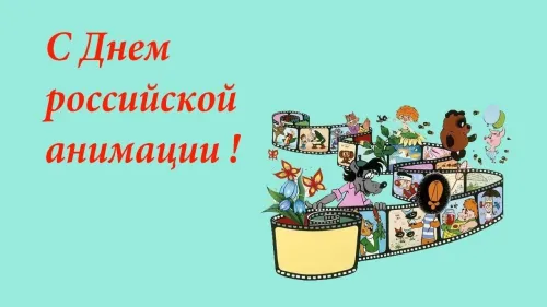 Открытки на День российской анимации (35 картинок). Картинки с надписями
