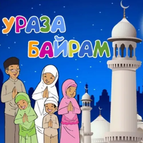 Открытки на праздник Ураза-байрам (150 картинок). Ураза-байрам - красивые открытки