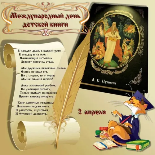 Открытки на Международный день детской книги (55 картинок). Красивые открытки
