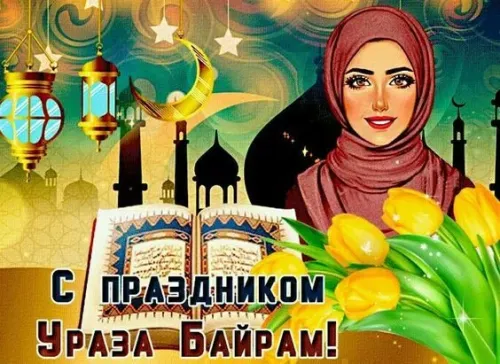 Открытки на праздник Ураза-байрам (150 картинок). Ураза-байрам - красивые открытки