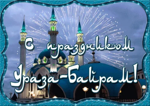 Открытки на праздник Ураза-байрам (150 картинок). Картинки с надписями и поздравлениями на Ураза Байрам