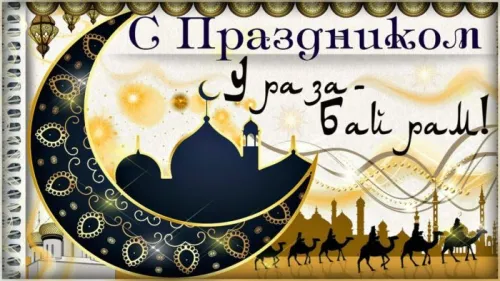 Открытки на праздник Ураза-байрам (150 картинок). Ураза-байрам - красивые открытки