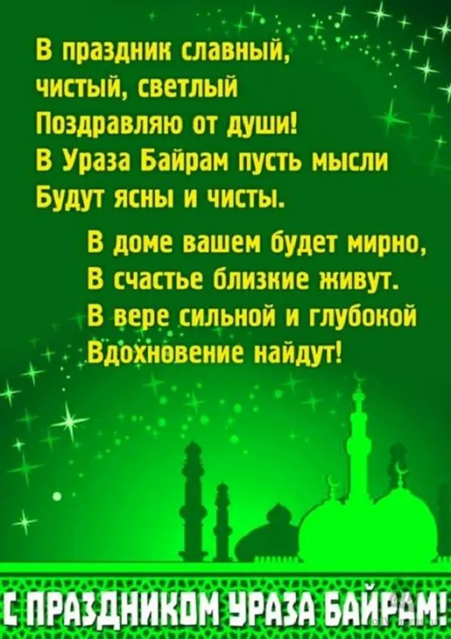 Открытки на праздник Ураза-байрам (150 картинок). Картинки с надписями и поздравлениями на Ураза Байрам