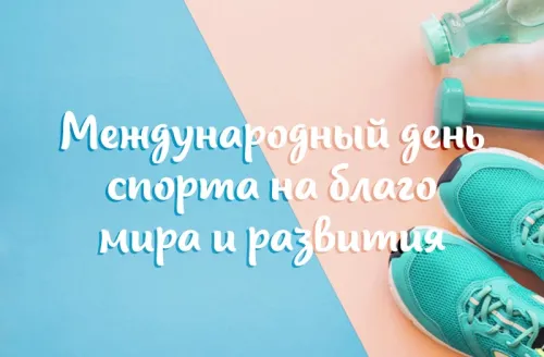 Открытки на Международный день спорта (50 картинок). Красивые открытки