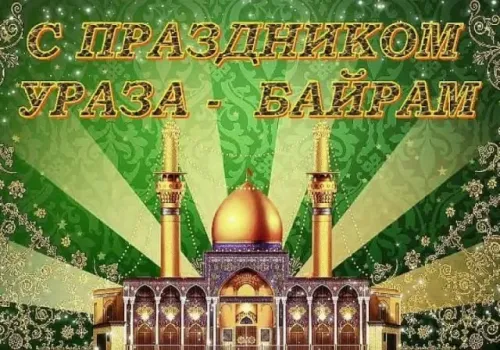 Открытки на праздник Ураза-байрам (150 картинок). Картинки с надписями и поздравлениями на Ураза Байрам