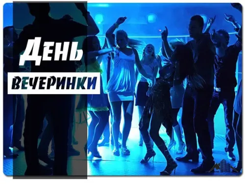 Открытки на Всемирный день вечеринки (20 картинок). Красивые картинки