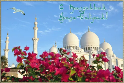 Открытки на праздник Ураза-байрам (150 картинок). Гифки и анимация с Ураза-байрам