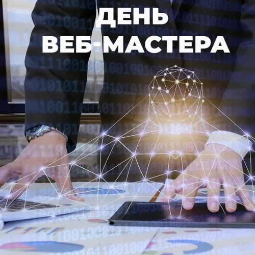 Открытки на День вебмастера (60 картинок). Красивые картинки с Днем вебмастера