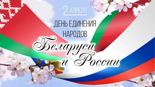 Открытки на День единения народов России и Белоруссии (55 картинок). Красивые открытки с Днем единения народов Беларуси и России
