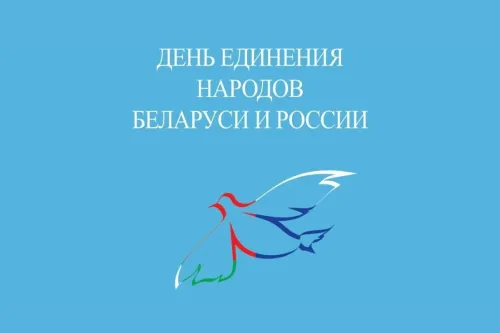 Открытки на День единения народов России и Белоруссии (55 картинок). Красивые открытки с Днем единения народов Беларуси и России