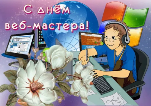 Открытки на День вебмастера (60 картинок). Красивые картинки с Днем вебмастера