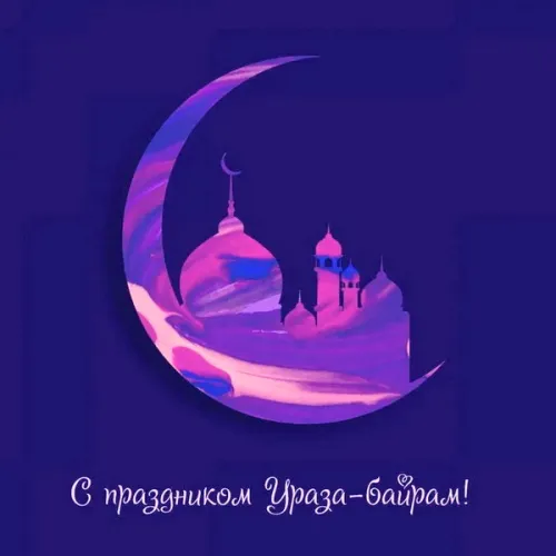 Открытки на праздник Ураза-байрам (150 картинок). Картинки с надписями и поздравлениями на Ураза Байрам