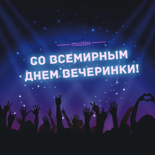 Открытки на Всемирный день вечеринки (20 картинок). Красивые картинки