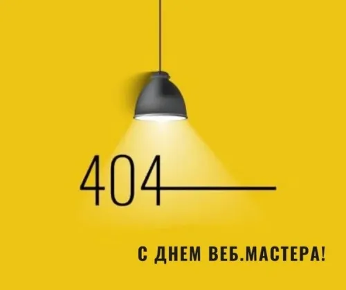 Открытки на День вебмастера (60 картинок). Красивые картинки с Днем вебмастера