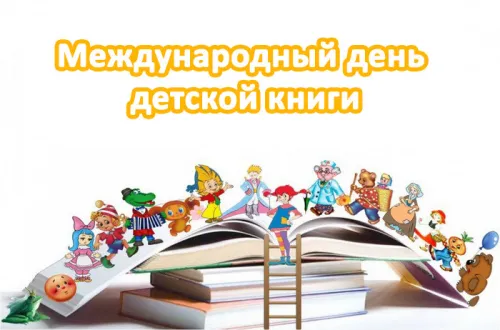 Открытки на Международный день детской книги (55 картинок). Красивые открытки