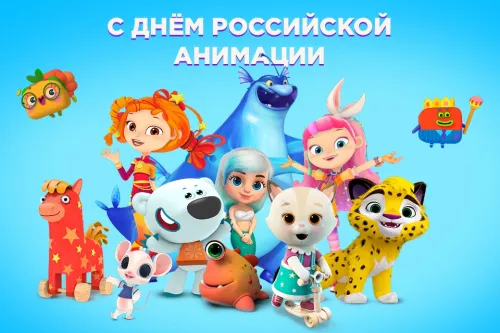 Открытки на День российской анимации (35 картинок). Картинки с надписями